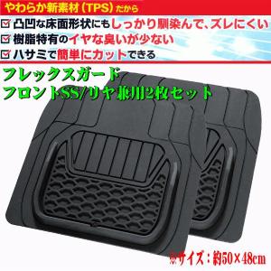 防水 フロアマット 軽自動車 コンパクトカー 普通車 ミニバン 汎用 リア 後席 用 2枚セット フレックスガード 約50×48cm ブラック 6455-48BK 送料無料