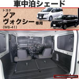 アイズマルチシェード ノア·ヴォクシー リアセット 車中泊 車用リア リアサイドサンシェード 日よけ 車中泊 プライバシー トヨタ