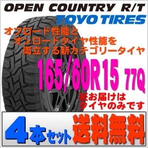 2022年製 日本製 165/60R15 77Q トーヨー タイヤ TOYO オープンカントリー RT R/T 新品 タイヤ 4本セット 在庫有り 送料無料