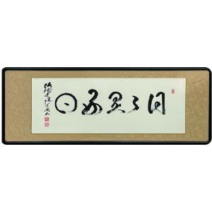 欄間額 扁額 横額 肉筆 平常心是道 大平蓮川書 縦47.3cm×横123.8cm