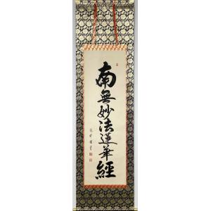 掛軸 松本雲山「六字名号（南無阿弥陀仏）」浄土真宗西本願寺専用 無