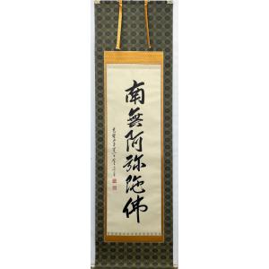 掛軸 松本雲山「六字名号（南無阿弥陀仏）」浄土真宗西本願寺専用 無