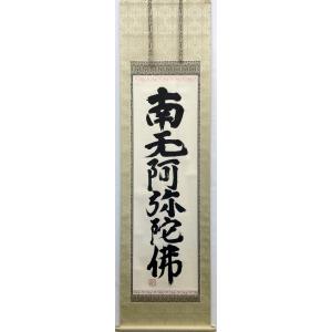 松*一様 室町時代 康正元年 南無阿弥陀仏 掛軸 仏教書画 禅宗名号 書道 仏画 掛軸 松本雲山「六字名号（南無阿弥陀仏）」浄土真宗西本願寺専用 無