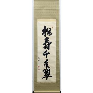 掛軸 松本雲山「六字名号（南無阿弥陀仏）」浄土真宗西本願寺専用 無