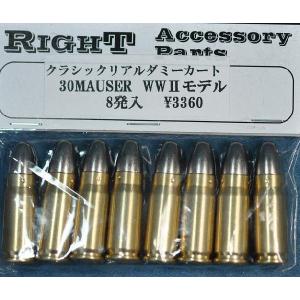 RIGHT リアルダミーカートリッジ 30MAUSER Silver弾頭　WW2　8発｜sanko-webshop