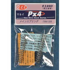 R.C.C. ハンマーSP マルイ PX4 メインスプリングセット 130％と70%