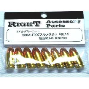 RIGHT リアルダミーカートリッジ 380AUTO フルメタルジャケット 8発入り｜sanko-webshop