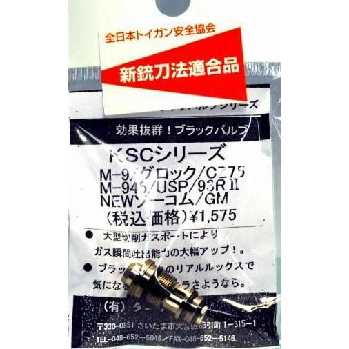 タニオコバ KSC ブラックバルブ Glockシリーズ/M945/MK23/M93R/M92F/M1...