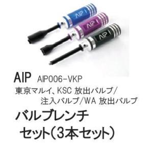 AIP ガン用 バルブレンチセット 3本セット AIP006-VKP-3400-WOEE