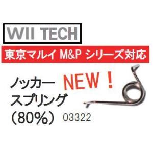 WII TECH ノッカープリング 東京マルイ M&amp;P9　シリーズ 用 80% Wii-03322