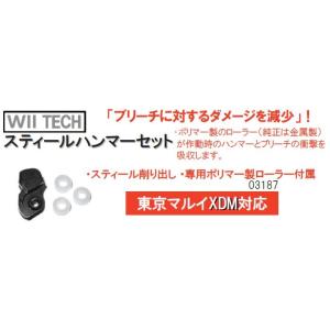WII TECH ハンマーセット Fe 東京マルイ XDM用 03187
