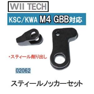 WII TECH ノッカーセット スチール製 KSC/KWA M4 GBB用 02062-5800｜sanko-webshop