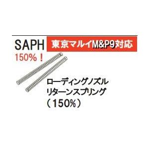 SAPH ローディングノズルスプリング 東京マルイ S&amp;W M&amp;P9用 150%  1000-WOE...