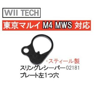 WII TECH スリングレシーバープレート 左1つ穴 東京マルイ M4 MWS用 02181｜sanko-webshop