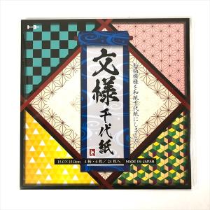 トーヨー 文様千代紙 15.0×15.0cm 4柄×各6枚 計24枚 鬼滅の和柄