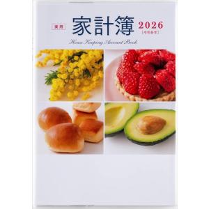 2026年1月始まり No.25 実用家計簿  高橋書店 A5判 人気No.1