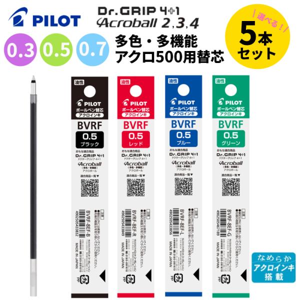 パイロット ドクターグリップ4+1 アクロボール 0.3 0.5 0.7 mm リフィル 多色専用替...