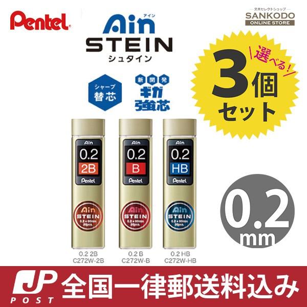 ぺんてる シャープ替芯 アイン芯 シュタイン 0.2mm 3個セット　オレンズネロ 最適