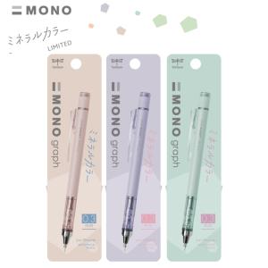モノグラフ ミネラルカラー シャープ 0.3mm 限定 MONO トンボ鉛筆