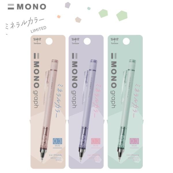 モノグラフ ミネラルカラー シャープ 0.3mm 限定 3色アソートセット MONO トンボ鉛筆
