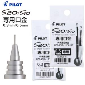 s20 s5 s10 まとめ売り PILOT（パイロット） 本日最大16％還元 S10/S20専用 シャープペンシル