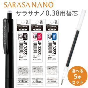 新製品 サラサナノ 0.38 ジェルボールペン 替芯 5本セット 色が選べる 黒 赤 青 ゼブラ sarasa JF-0.38｜文具セレクトショップ SANKODO