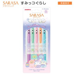 サラサ ゼブラ すみっコぐらし サラサクリップ 『5色セットA・5色