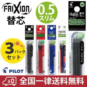 パイロット フリクションインキ LFBTRF30EF　0.5mm　ボールペン 替芯 3本入り 3パッ...