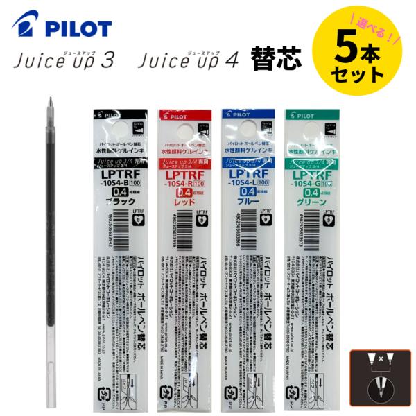 パイロット ジュースアップ3/4 多色専用替芯 0.4mm 選べる 5本セット LPTRF-10S4...