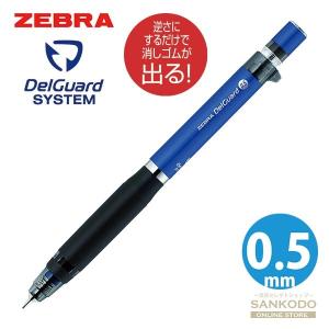 デルガード ゼブラ ZEBRA シャープペン タイプLx0.5 MARVEL 2 マーベル