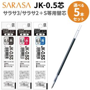 サラサ 多色ボールペン用 ジェルボールペン 替芯 5本セット 色が選べる 黒 赤 青 ゼブラ JK-0.5芯 sarasa3 sarasa2+S｜文具セレクトショップ SANKODO