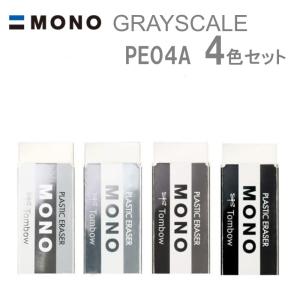 MONO 消しゴム グレースケールカラー 限定 ４色セット トンボ鉛筆 TOMBOW PE-04A