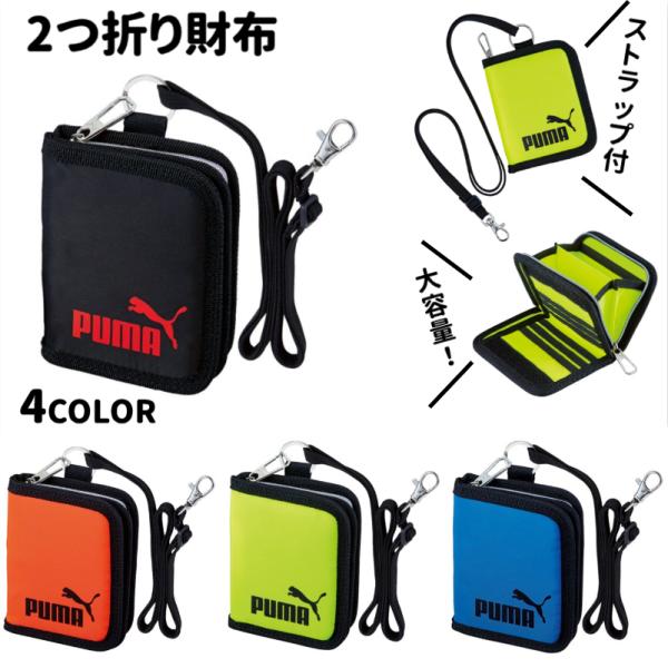 財布 子供 男子 小学生 キッズ PUMA 子供用 二つ折り 男の子  シンプル プーマ  首かけ ...