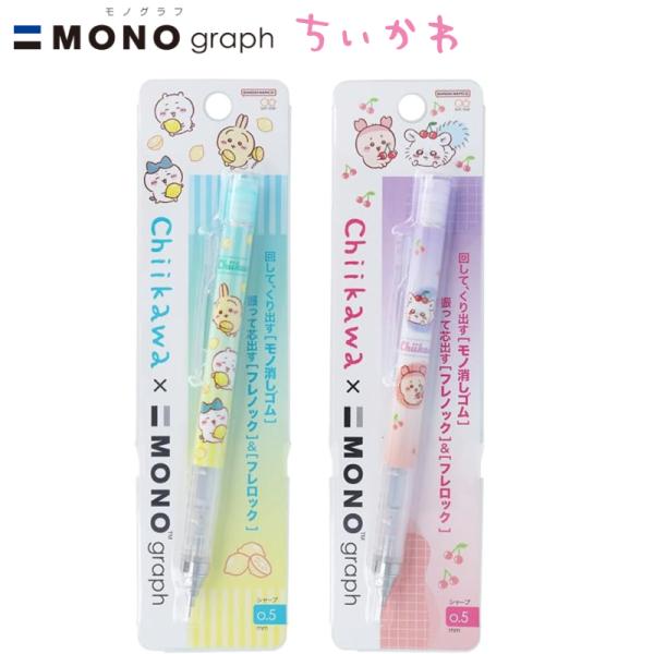 ちいかわ モノグラフ シャープペン レモン さくらんぼ 全２種 ちいかわ ハチワレ うさぎ モモンガ...