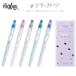 フリクション カラーズ 0.6ｍｍ シアーストーン 限定 5色セット パイロット こすると消える カラーペン PILOT｜sankodo-store