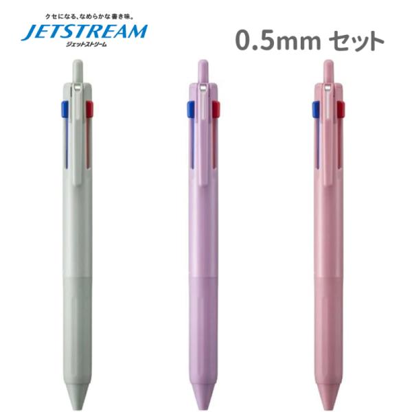 ジェットストリーム 新3色ボールペン 限定色3本セット 0.5mm グリーンラテ ライラック フラミ...
