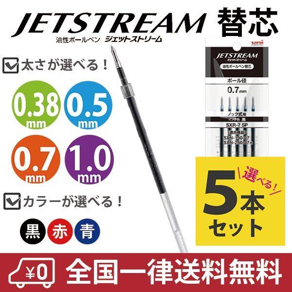 ジェットストリーム シングル 単色用 替芯 SXR-38 SXR-5 SXR-7 SXR-10 5本...