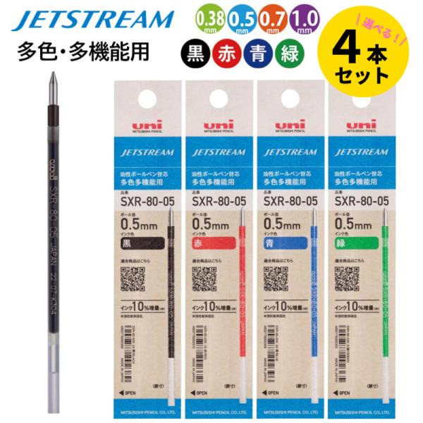 ジェットストリーム 多色多機能用 替芯 自由に選べる4本セット 黒 赤 青 緑 0.38 0.5 0...