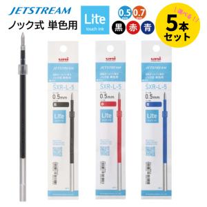 ジェットストリーム ライトタッチ シングル 単色用 替芯 SXR-L-5 SXR-L-7 5本セット Lite touch ink 搭載 0.5 0.7 黒 赤 青 三菱鉛筆 uni