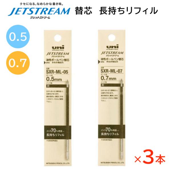 ジェットストリーム 替芯 長持ちリフィル 3本セット 0.5mm/0.7mm 黒 SXR-ML-05...
