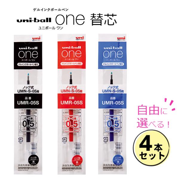 ユニボールワン・ユニボールワンF 替芯 0.5mm 選べる4本セット uni 三菱鉛筆