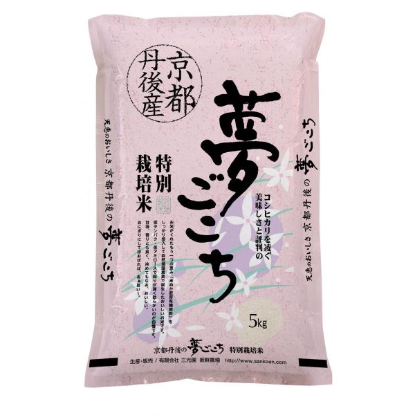 新米　令和５年産　夢ごこち白米5kg　特別栽培米  一部送料無料
