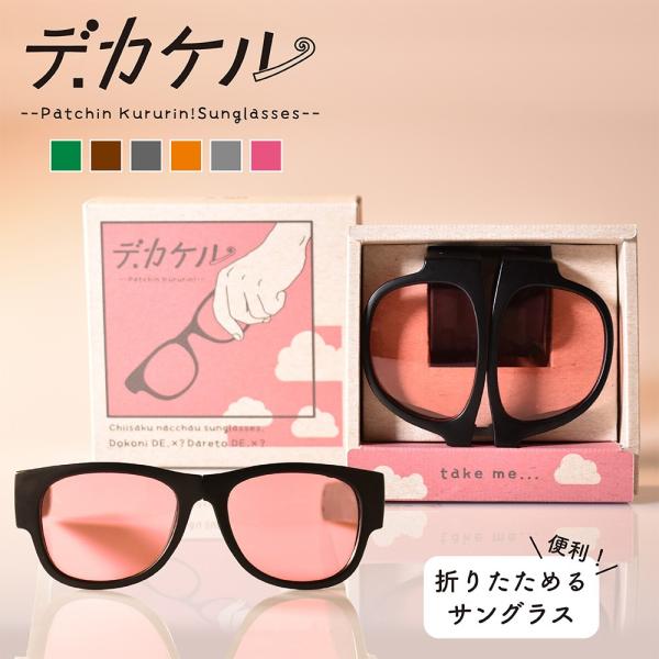 サングラス 偏光 デカケル DE.X コンパクト 折り畳み カラフル おしゃれ 釣り スポーツ 紫外...