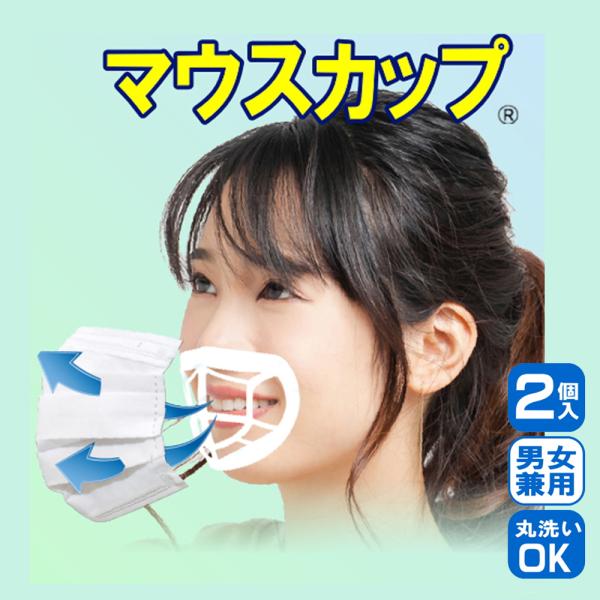 マスク メガネ 曇らない 息がしやすい マウスカップ 2個入り 2セット 合計4個 男女兼用 丸洗い...