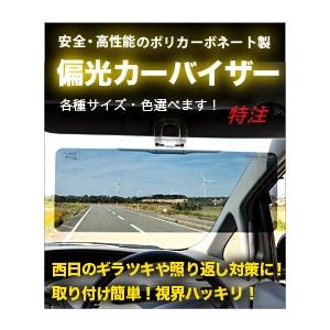 特注 6,800円から応相談 偏光 カーバイザー サンシェイド バイザー ポラスカイシールド  Po...