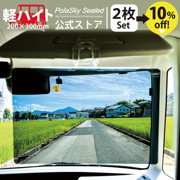 サンバイザー 車用 2個セット 偏光 カーバイザー サンシェイド バイザー ポラスカイシールド ハイ...