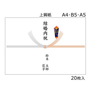 結婚内祝 （A4・B5・A5） のし紙　名入れ可能　上質紙　結び切り10本／20枚入り