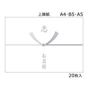 のし 表書き 志 ( A4・B5・A5 ) 名入れ 法事 薄墨 結び切り銀紫