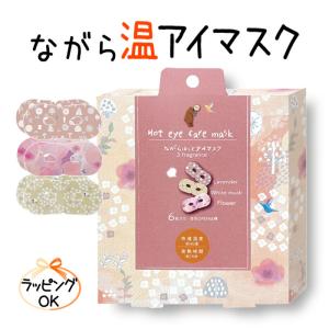 ながら温（ホット）アイマスク アソートE （フラワー/スカンジ/シープ）