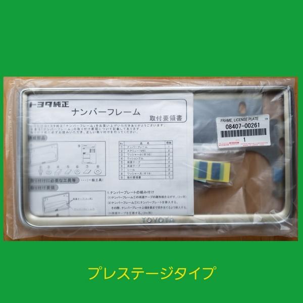 トヨタ純正ナンバープレート　プレステージ　正規品　純正部品 08407-00262　ナンバー枠　フロ...